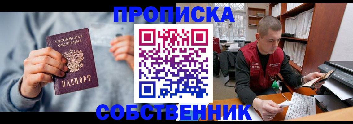 прописка 2025 в Асино