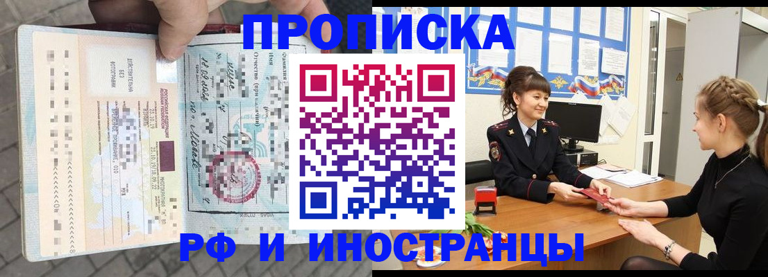 прописка законно в Асино